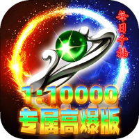 无双战车（狂抽专属高爆版）