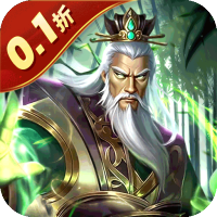 无双魏蜀吴（乱世称雄0.1折）