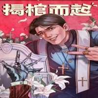 揭棺而起（云游戏）