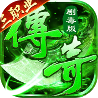 莽荒传奇（绿毒高爆版）