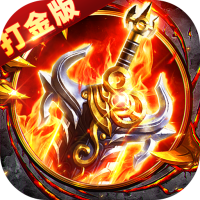 出击吧师兄（御剑打金刷充版）