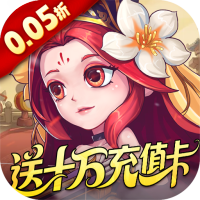 军团再临（0.05折送十万充值卡）