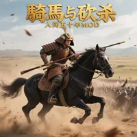 骑马与砍杀：人间五十年Mod（云游戏）