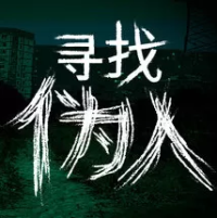寻找伪人（云游戏）