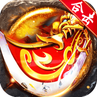 龙城传奇（怒火封神合击）