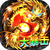 君临传奇(真火大暴击)