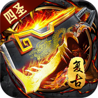 王者之战（四圣复古三职业）