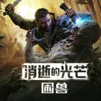 消逝的光芒：困兽（云游戏）