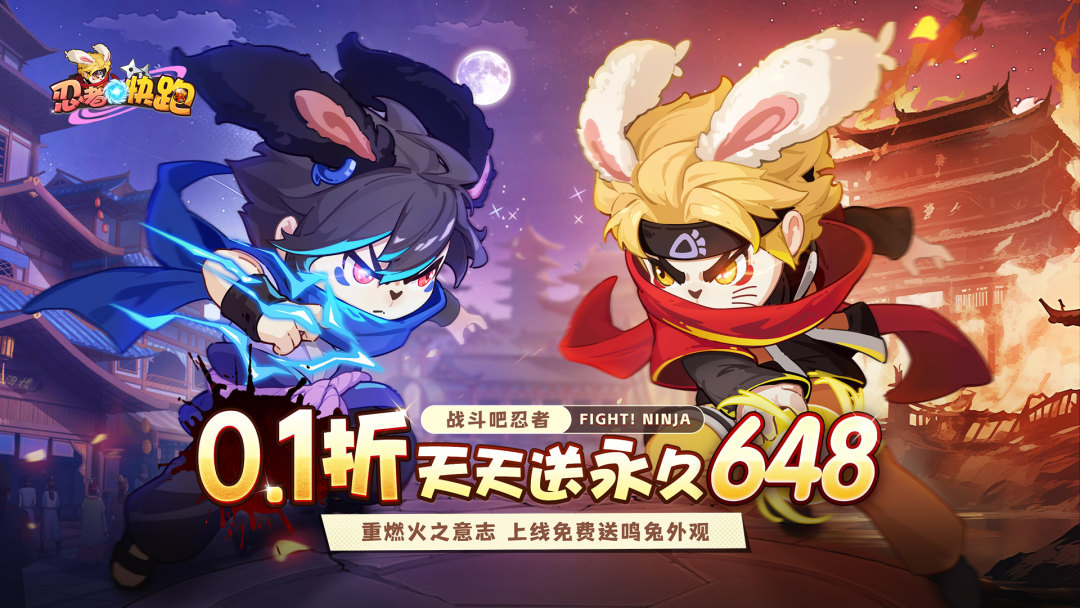 忍者快跑（0.1折天天送648）冠名活动