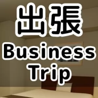 出差（云游戏）