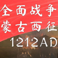 全面战争1212AD：中世纪3蒙古西征Mod（云游戏）
