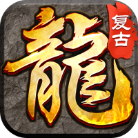 大屠龙(复古三职六流派)