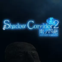影廊2：雨之四葩（云游戏）