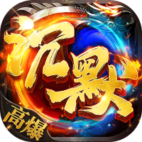 热血西游（沉默专属高爆版）