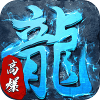 釜底抽薪（高爆攻速冰雪）