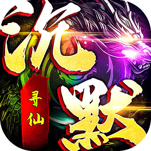 神域苍穹屠魔圣石*10  10万元宝