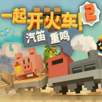 一起开火车2:汽笛重鸣『云游戏』