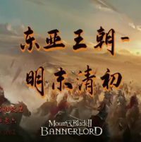 骑马与砍杀2：东亚王朝1645明末Mod（云游戏）