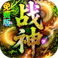 君临传奇（战神沉默免费版）