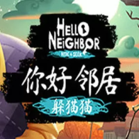 你好邻居：躲猫猫（云游戏）
