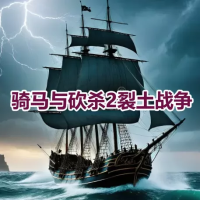 骑马与砍杀2：裂土战争Mod（云游戏）