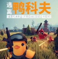 逃离鸭科夫Steam自备账号『云游戏』