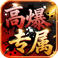 龙城传奇（高爆专属版）