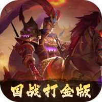 三国志名将传（0.1折打金版）
