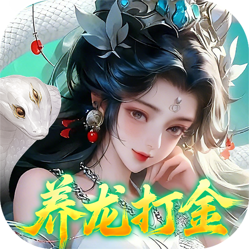 御兽遮天（0.1折养龙打金高爆版删测）