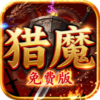 致命狙击（猎魔免费版）