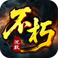 王者之战（专属沉默追梦不朽）