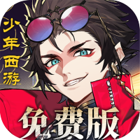 少年西游记2（免费版）