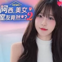 阿西, 美女室友竟然...？2（云游戏）