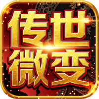 雄霸天地（传世多职业经典版）