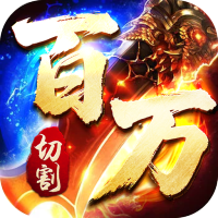 王者霸业（百万切割送冠名）