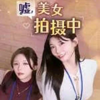 嘘，美女拍摄中（云游戏）