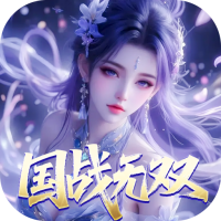 仙魔战场（0.05送名将关羽）