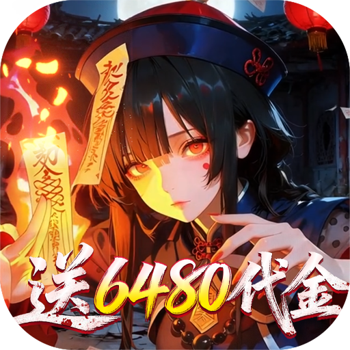 聊斋搜神记（0.05折开局6480）