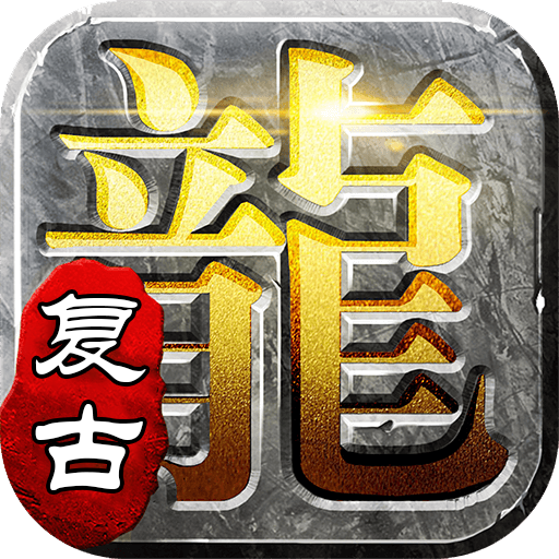 屠龙英雄进阶礼包