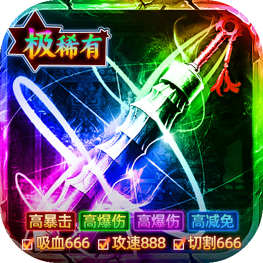 致命狙击（攻速传奇日送188）