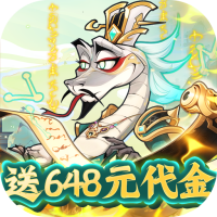 爆蛋军团（0.1折创角领小乔）