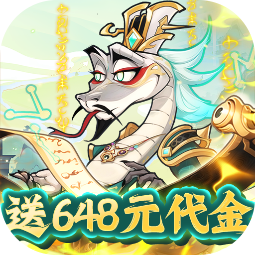 爆蛋军团（0.1折创角领小乔）