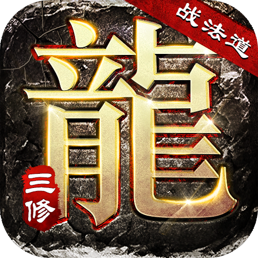 大屠龙新手好礼