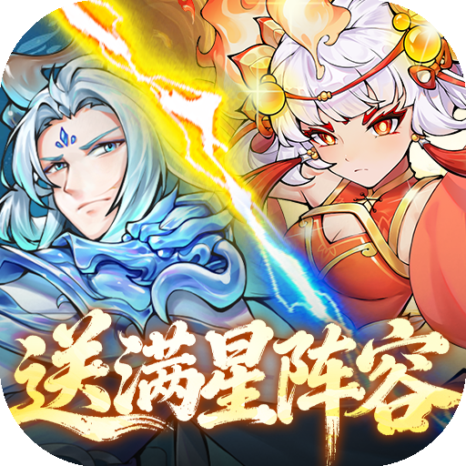 西游冒险（0.05折送满星阵容）