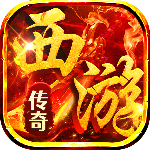 热血西游648礼包