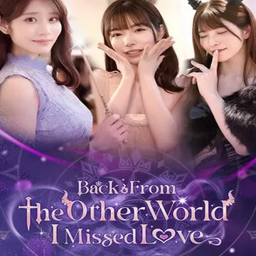 异世界归来的我错过了爱情（云游戏）
