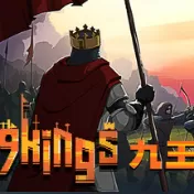 九个国王 9kings（云游戏）