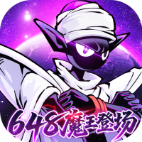 火柴人无限（0.05折魔王登场）