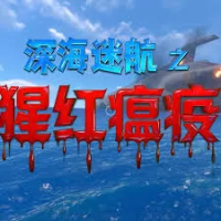 深海迷航:猩红疫病Mod版『云游戏』