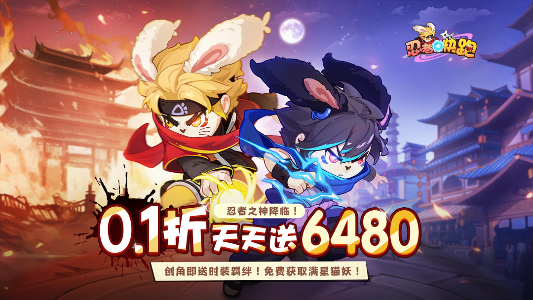 忍者快跑（0.1折每日送6480）定向转游活动